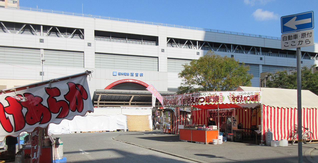 西宮神社への最寄り駅、阪神西宮駅前