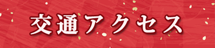 交通アクセス