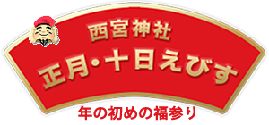 西宮神社　正月・十日えびす