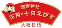 西宮神社 正月・十日えびす