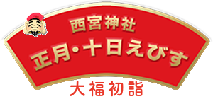 西宮神社 正月・十日えびす