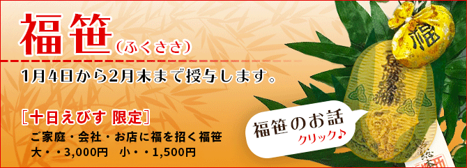 福ささ【十日戎 限定】　ご家庭・会社・お店に福を招く福ささ (大･･･3,000円 小･･･1,500円)