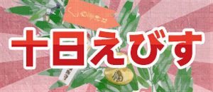 西宮神社の十日えびす