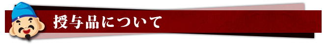 授与品紹介