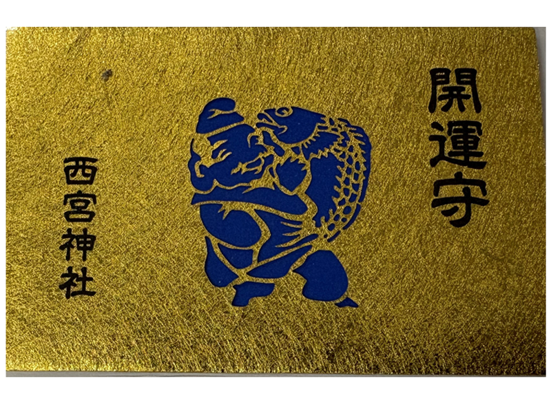 金色の開運守
