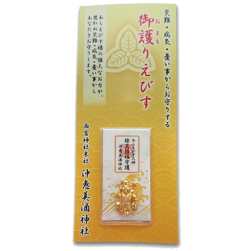 おまもりえびす　金像