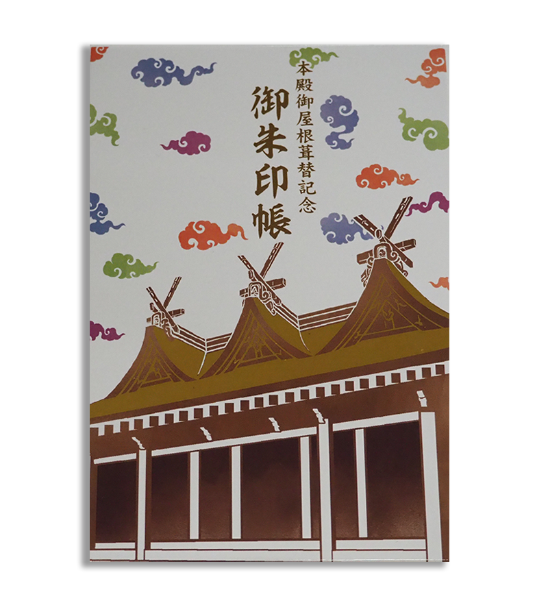 本殿御屋根葺替記念 ご朱印帳