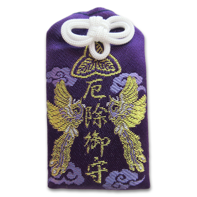 えびすさまの厄除守