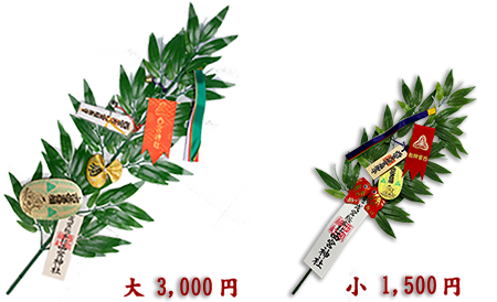 十日戎 限定 福笹　大3,000円　小1,500円