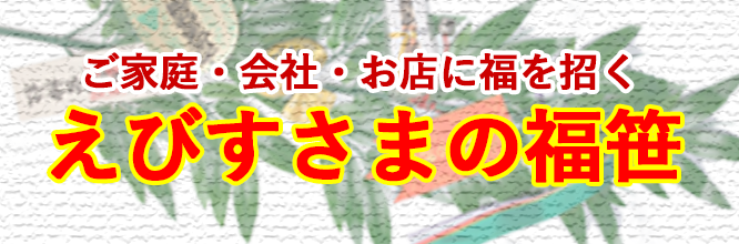 十日戎 えびすさまの福笹