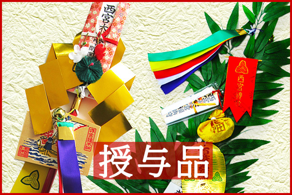 西宮神社のお正月