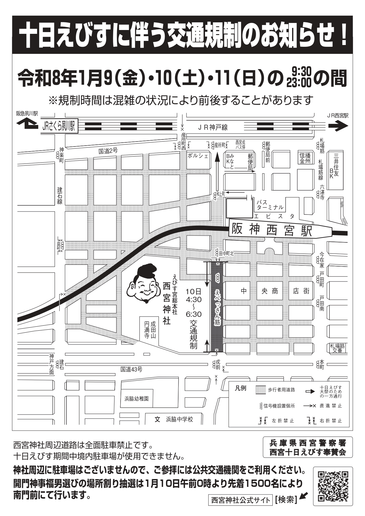 西宮神社 十日えびす期間中の交通規制