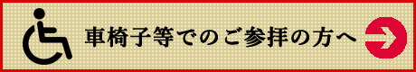 車いす等でのご参拝の方へ