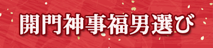 開門神事副男選び