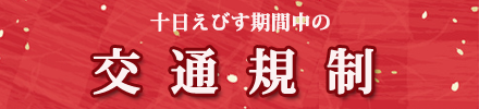 十日えびす期間中の交通規制