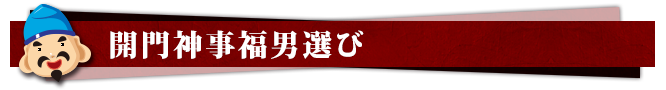 西宮神社　開門神事福男選び